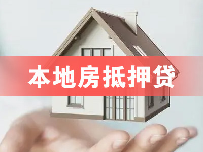 城阳银行房屋抵押贷款